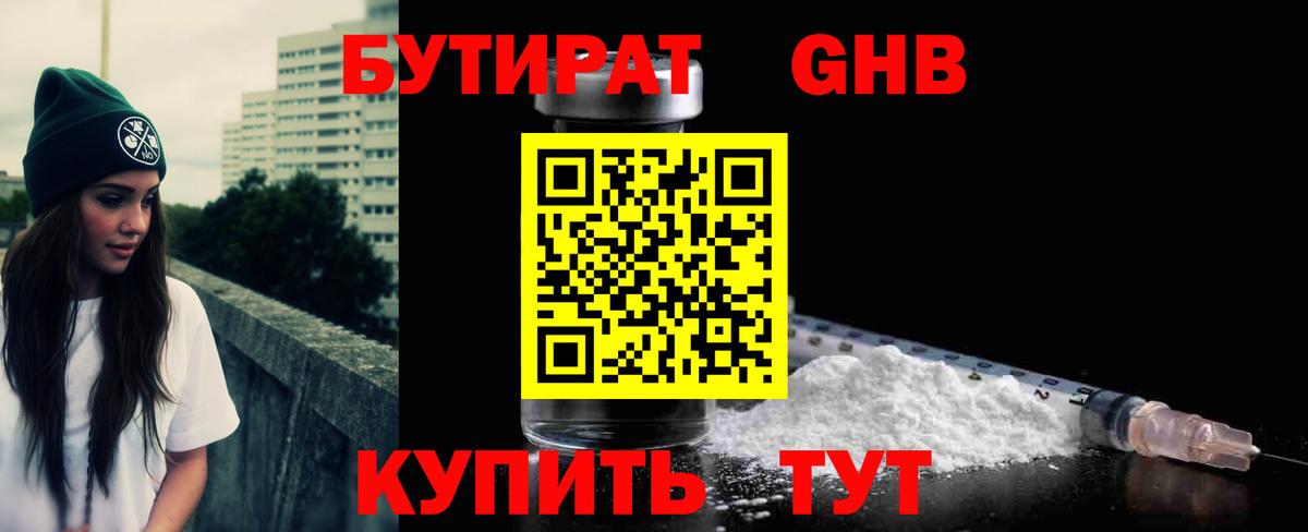 БУТИРАТ  Домодедово  БУТИРАТ Butirat 