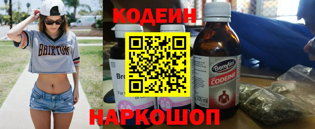 Codein напиток Lean (лин) Домодедово