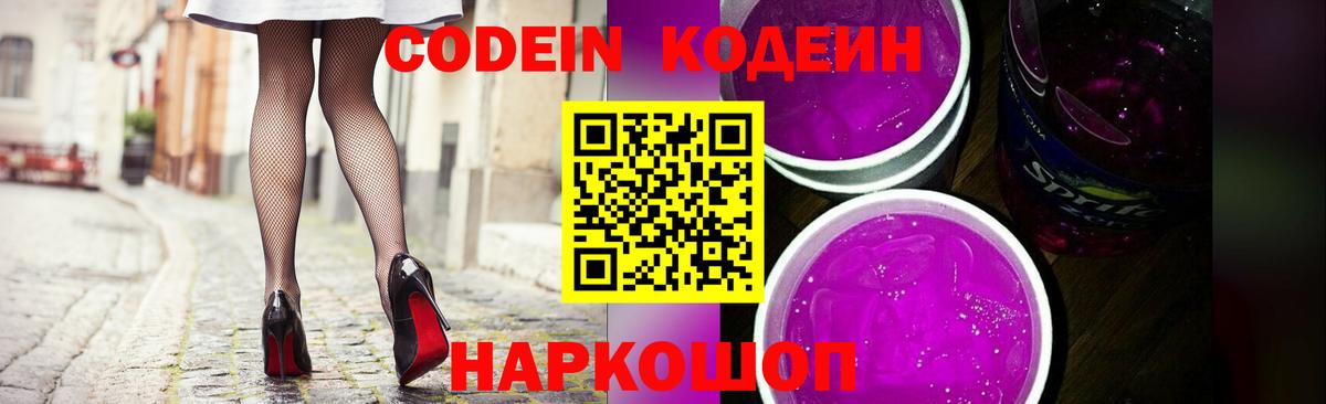 Codein Purple Drank Домодедово